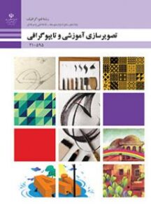 کتاب درسی تصویرسازی آموزشی و تایپوگرافی