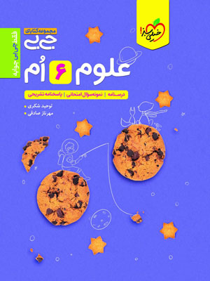 جیبی علوم ششم خیلی سبز