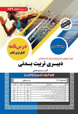 آزمون استخدامی حیطه تخصصی دبیری تربیت بدنی سامان سنجش