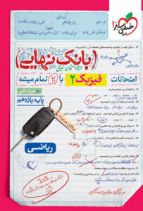 بانک نهایی فیزیک 2 یازدهم ریاضی خیلی سبز