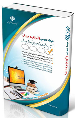 حیطه عمومی آزمون استخدامی آموزش و پرورش آراه