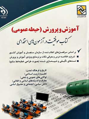 حیطه عمومی آزمون استخدامی آموزش و پرورش آراه