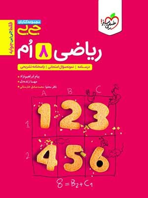 ریاضی-هشتم-جیبی-خیلی-سبز جیبی ریاضی هشتم خیلی سبز
