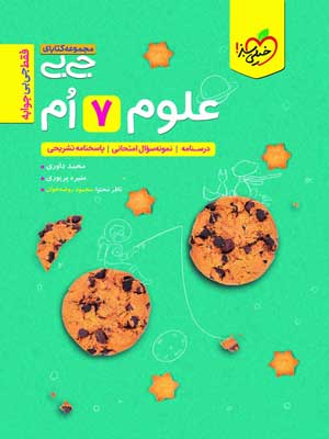 جیبی علوم هفتم خیلی سبز
