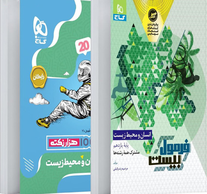 فرمول-بیست-انسان-و-محیط-زیست-یازدهم-گاج-با-کتابچه-رایگان فرمول بیست انسان و محیط زیست یازدهم گاج با کتابچه رایگان