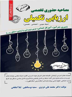 مصاحبه حضوری تخصصی ارزیابی تکمیلی سامان سنجش