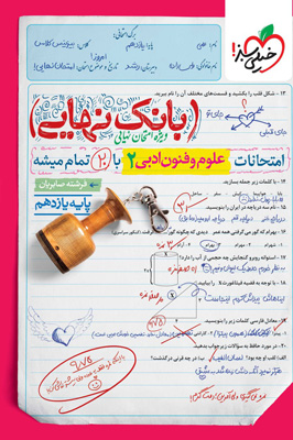بانک نهایی علوم و فنون ادبی 2 یازدهم خیلی سبز