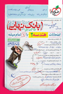 بانک نهایی هندسه 2 یازدهم خیلی سبز