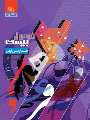 فرمول بیست ادبیات فارسی نهم گاج