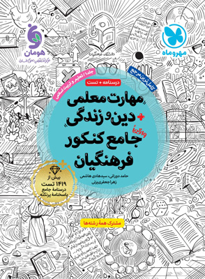 مهارت معلمی دین و زندگی فرهنگیان مهروماه