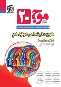 موج بیست هویت اجتماعی نشر الگو