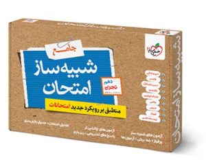 شبیه ساز امتحان نهایی جامع دهم تجربی خیلی سبز 1405