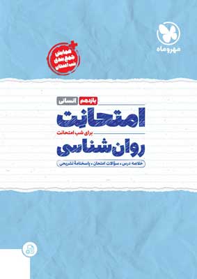امتحانت روانشناسی یازدهم مهروماه| خرید کتاب امتحانت روانشناسی یازدهم مهروماه با تخفیف ویژه از کتاب کنکور