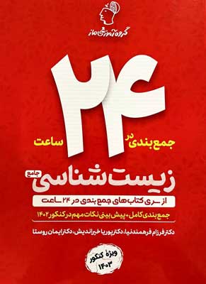 جمع بندی در 24 ساعت زیست شناسی ماز| خرید کتاب جمع بندی در 24 ساعت زیست شناسی ماز با تخفیف ویژه از کتاب کنکور