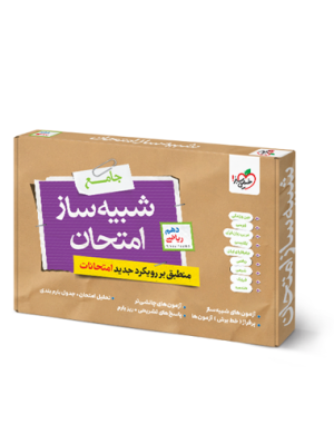 شبیه ساز امتحان نهایی دهم ریاضی خیلی سبز