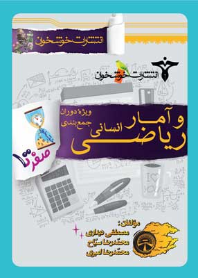 صفر تا صد ریاضی و آمار انسانی خوشخوان| خرید کتاب صفر تا صد ریاضی و آمار انسانی خوشخوان با تخفیف و ارسال رایگان از سایت کتاب کنکور