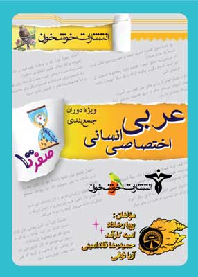 صفر تا صد عربی انسانی خوشخوان| خرید کتاب صفر تا صد عربی انسانی خوشخوان با تخفیف بالا و ارسال فوری به کل کشور از سایت کتاب کنکور