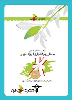مسائل پیشرفته برای المپیاد شیمی خوشخوان| خرید کتاب مسائل پیشرفته برای المپیاد شیمی خوشخوان با تخفیف بالا و ارسال سریع به سراسر کشور از کتاب کنکور