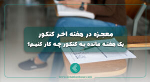 معجزه در هفته اخر کنکور
