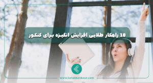 10 راهکار طلایی افزایش انگیزه برای کنکور