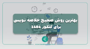 بهترین روش صحیح خلاصه نویسی