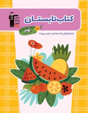تابستان نهم قلم چی