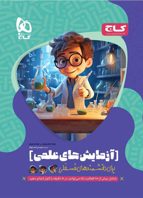 آزمایش های علمی برای دانشمند های فسقلی