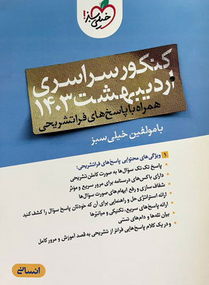 کنکور سراسری اردیبهشت 1403 انسانی خیلی سبز