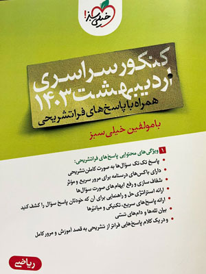 کنکور سراسری اردیبهشت 1403 ریاضی خیلی سبز