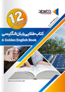 کتاب طلایی زبان انگلیسی دوازدهم خط سفید