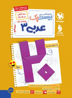 بیست پک پر سوال عربی 3 دوازدهم انسانی مهروماه