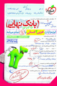 بانک نهایی عربی 2 یازدهم انسانی خیلی سبز