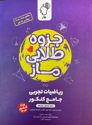 جزوه طلایی ریاضی جامع تجربی ماز
