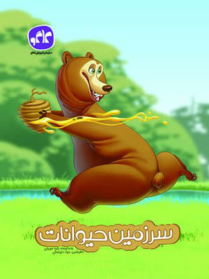 سرزمین حیوانات پیش دبستان کاگو