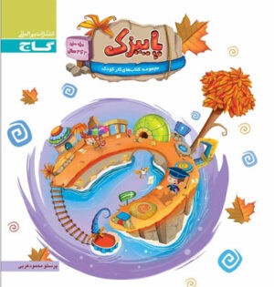 پاییزک ویژه سنین 3 تا 4 گاج
