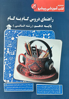 گام به گام دروس دهم انسانی پیشرو کاپ