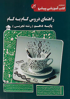 گام به گام دروس دهم تجربی پیشرو کاپ