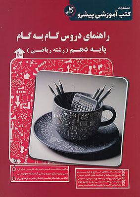 گام به گام دروس دهم ریاضی پیشرو کاپ