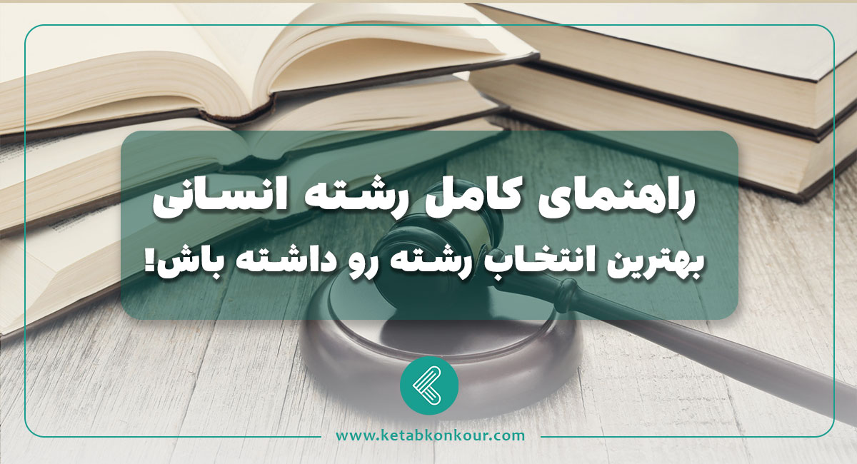 راهنمای کامل رشته انسانی بهترین انتخاب رشته رو داشته باش