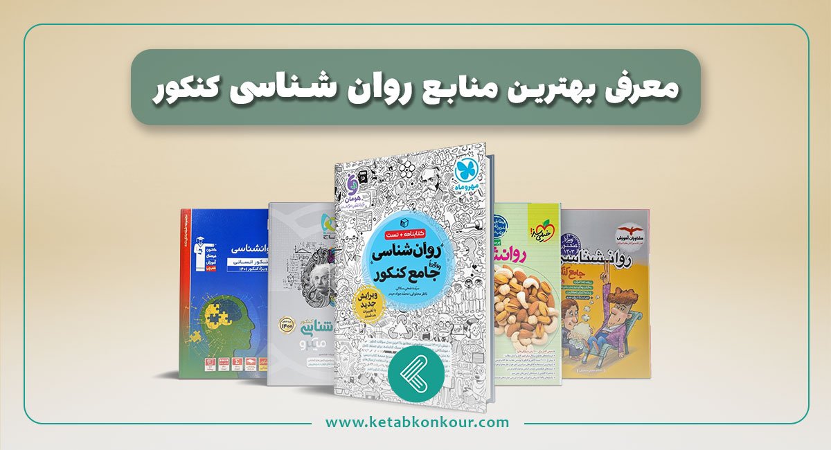کتاب کنکور بهترین منابع روان شناسی کنکور انسانی