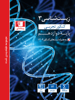 زیست شناسی 3 دوازدهم آبی قلم چی