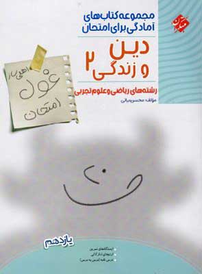 غول-امتحان-دین-و-زندگی-یازدهم-مبتکران غول امتحان دینی 2 مبتکران