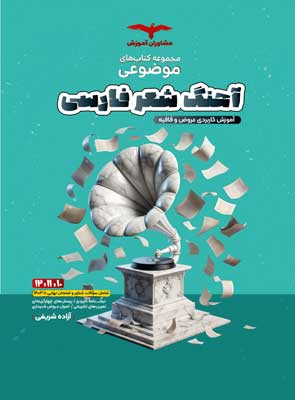 موضوعی آهنگ شعر فارسی مشاوران