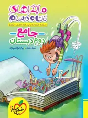کتابهای کمک آموزش جامع دوم دبستان