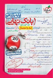 بانک نهایی آمار و احتمال خیلی سبز