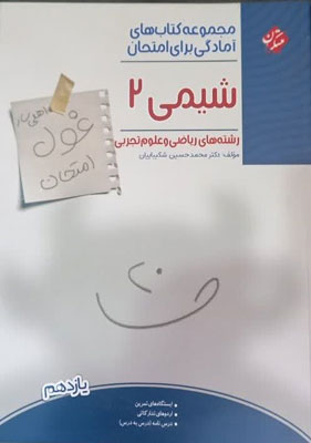 غول امتحان شیمی 2 مبتکران