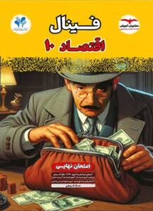 فینال اقتصاد مشاوران