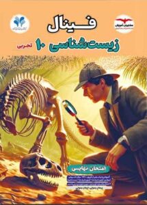 فینال زیست 1 مشاوران