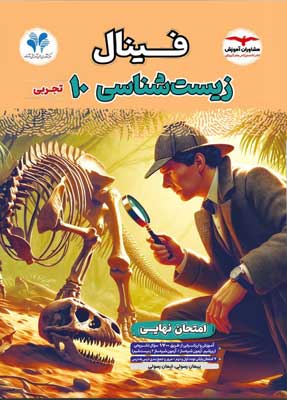 فینال زیست 1 مشاوران