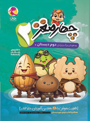 چهار مغز دوم دبستان پویش